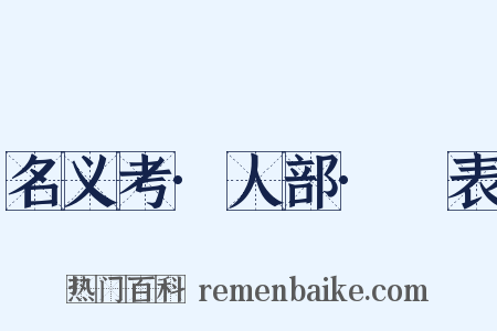 名义考·人部·夃表是什么意思的图片